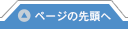 ページの先頭へ